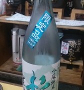杉玉吟醸純米生貯蔵酒