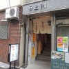 天満　夏の湯豆腐と二合徳利、うえ川南店さん！