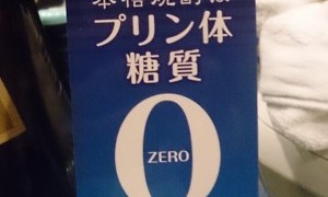本格焼酎はプリン体、糖質　0　だそうな！