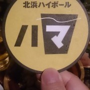 北浜ハイボール　ハマさん