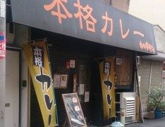 天神橋6丁目のカルダモンさん