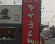 かすうどんに、酒粕は使ってはおりません！