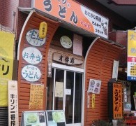 カンバシうどん才谷屋さんで、めでたしめでたし！