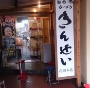彩色ラーメンきんせい　高槻本店