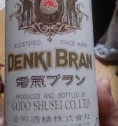 電気ブランは、明治浪漫由緒ある飲み物でございます