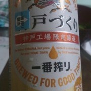 戸づくり 一番搾り