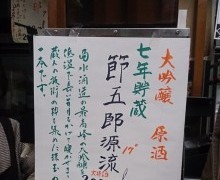 蔵人の技術の粋の大吟醸、400円で戴きました!