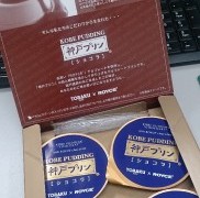 神戸プリンとロイズチョコレート