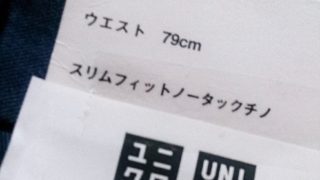 ウエスト79cmのパンツ買いました