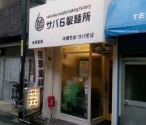 サバ6製麵所さんのサバ醤油そば