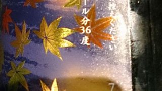 古酒焼酎は36度