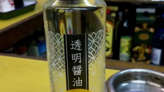 透明ながらいい味してます