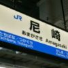 尼崎にはチンチン電車で行きました