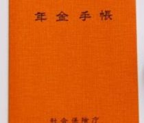 65歳で年金確定