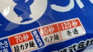 カタ麺頂くためには90秒