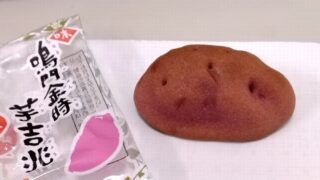 鳴門金時芋吉兆