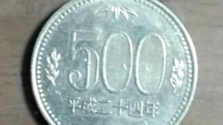 14年前の旧硬貨